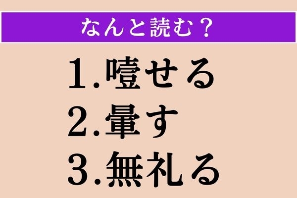 【難読漢字】「噎せる」「暈す」「無礼る」読める？