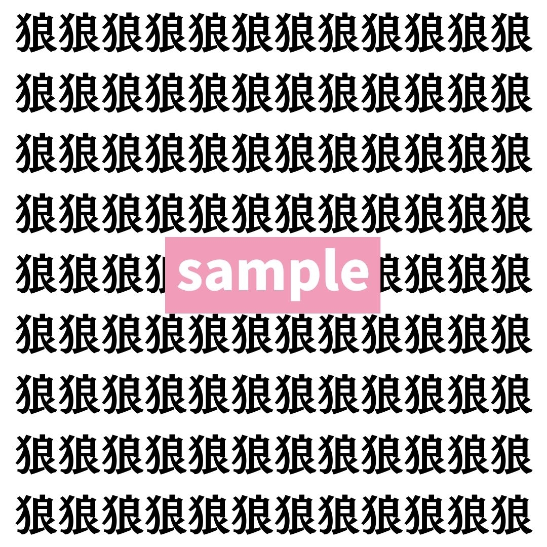 【漢字探し】ずらっと並んだ「狼」の中にまぎれた別の漢字一文字は？