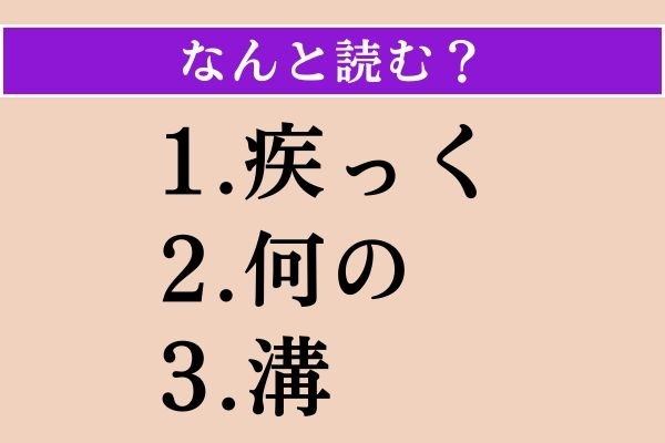 【難読漢字】「疾っく」「何の」「溝」読める？