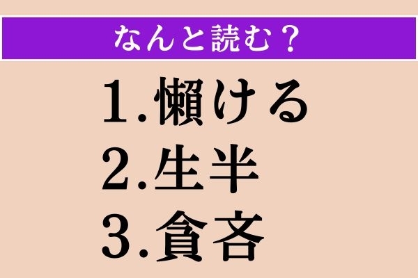【難読漢字】「懶ける」「生半」「貪吝」読める？