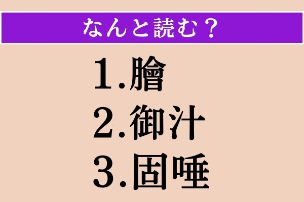 【難読漢字】「膾」「御汁」「固唾」読める？