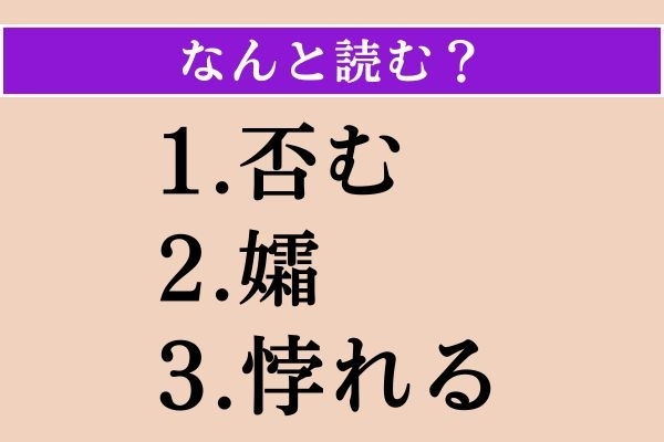 【難読漢字】「否む」「孀」「悖れる」読める？
