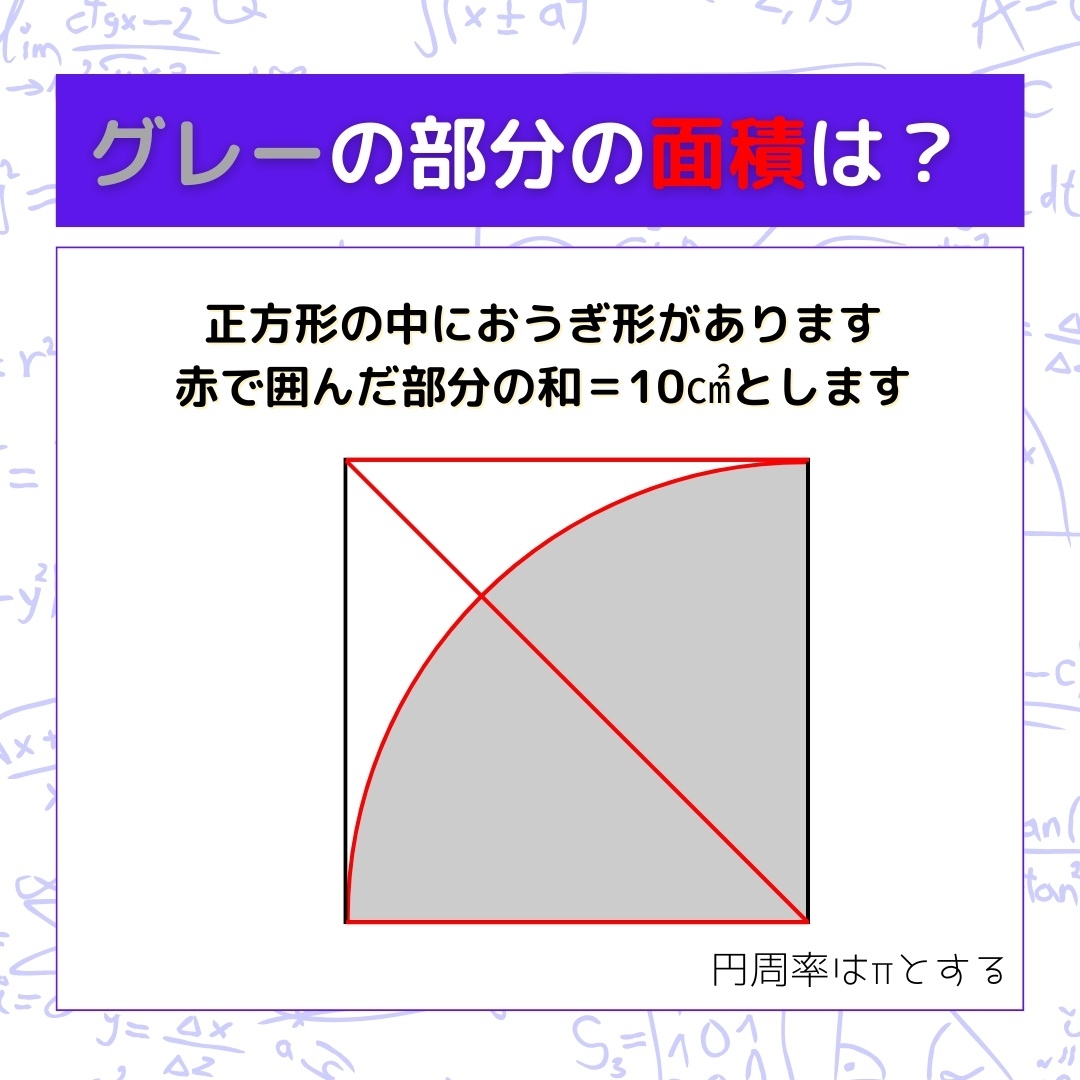 【図形問題】グレーの部分の面積を求めよ！＜Vol.772＞