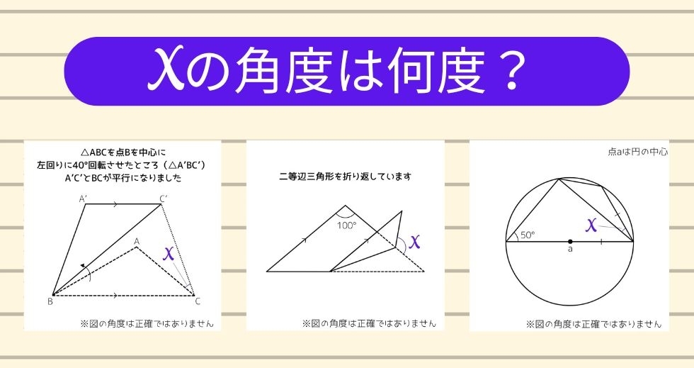 【角度当てクイズ Vol.1125】xの角度は何度？＜全3問＞