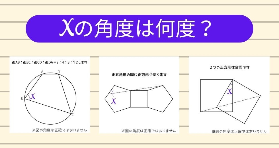 【角度当てクイズ Vol.1127】xの角度は何度？＜全3問＞