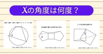 【角度当てクイズ Vol.1127】xの角度は何度？＜全3問＞