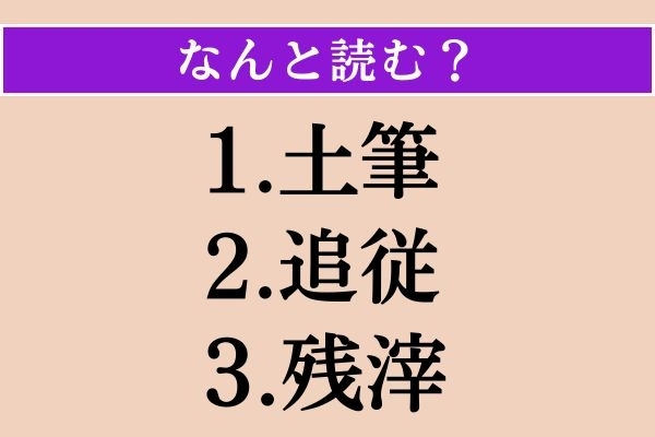 【難読漢字】「土筆」「追従」「残滓」読める？