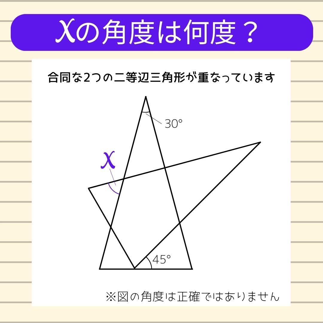 【角度当てクイズ Vol.1312】xの角度は何度？