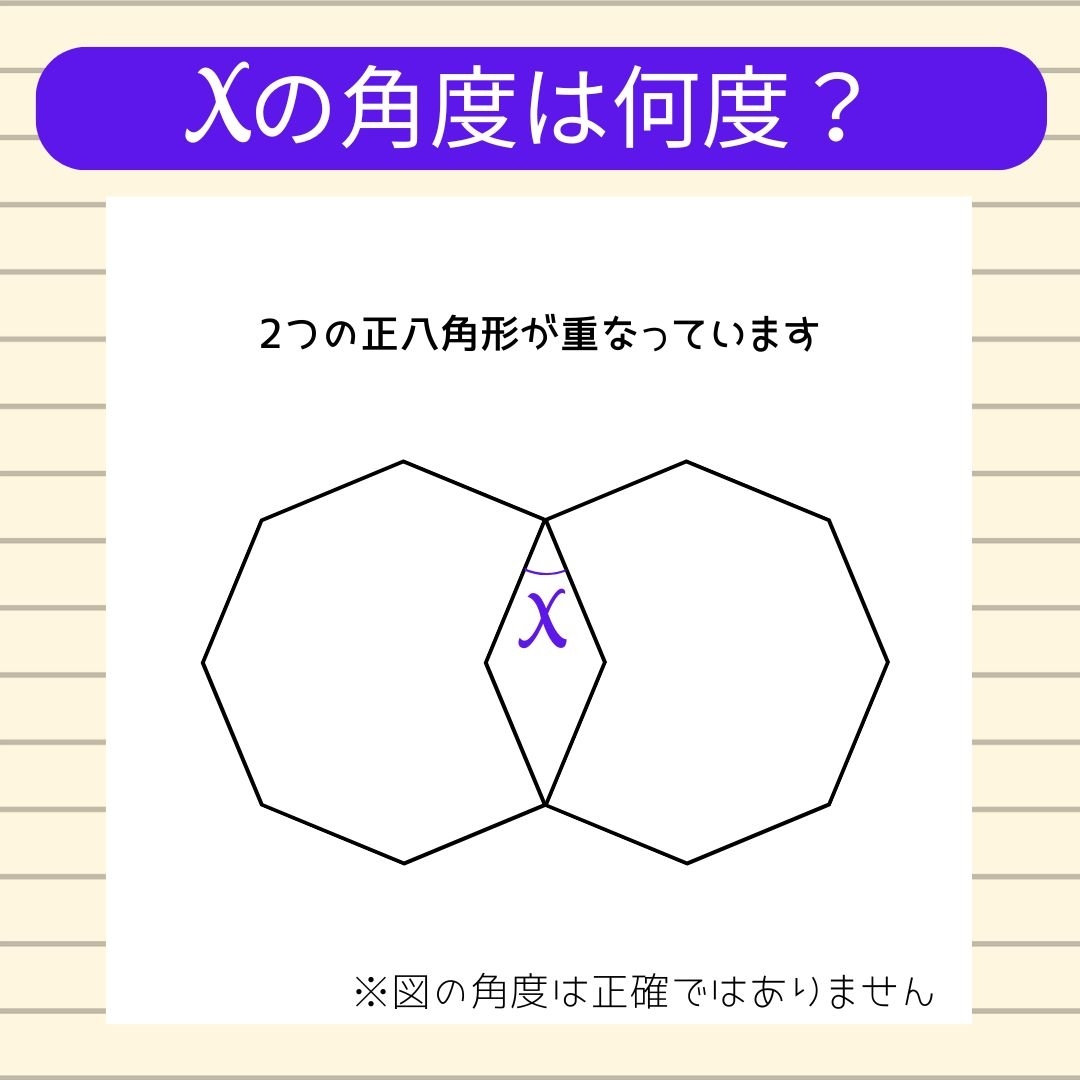 【角度当てクイズ Vol.1358】xの角度は何度？