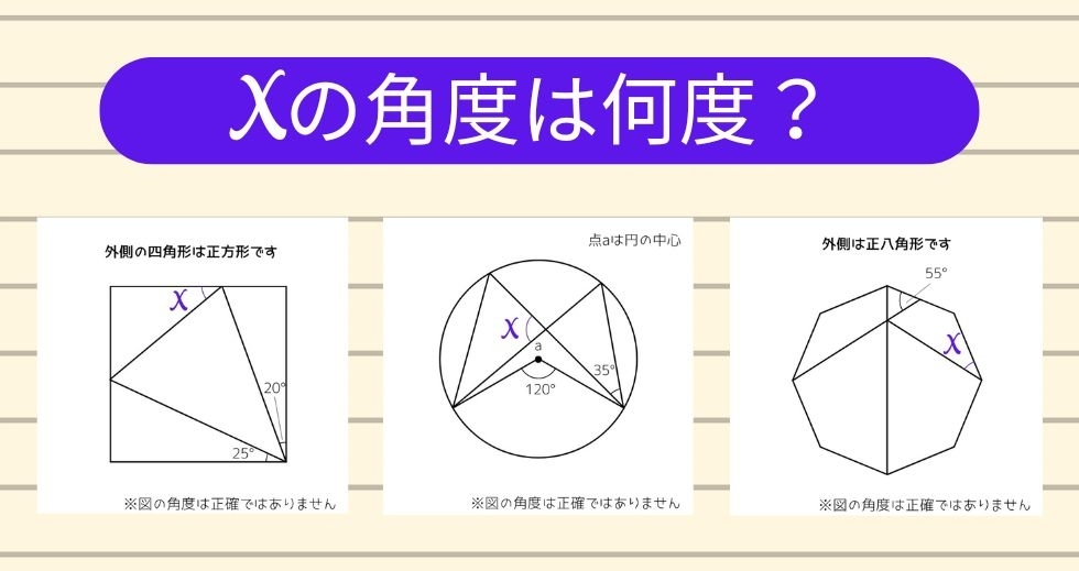【角度当てクイズ Vol.1431】xの角度は何度？＜全3問＞