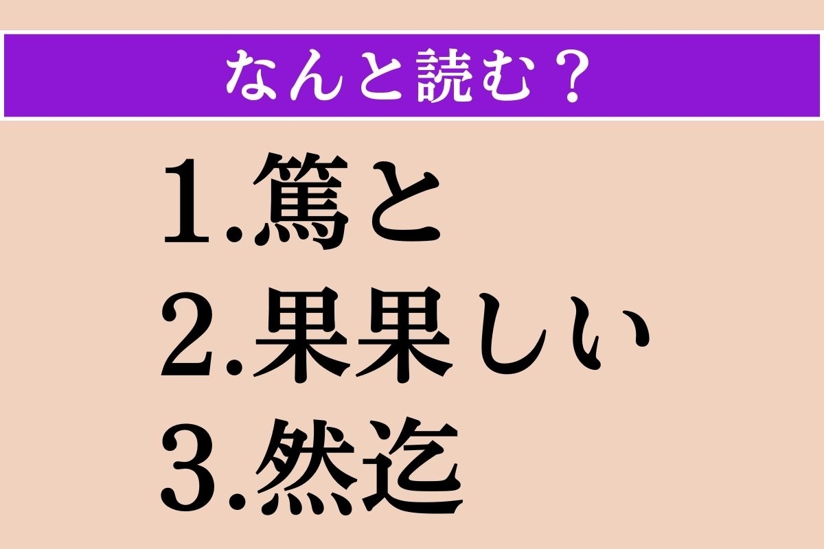【難読漢字】「篤と」「果果しい」「然迄」読める？