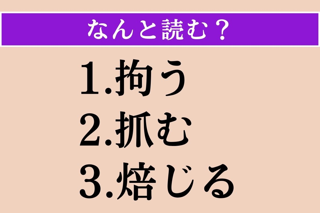 【難読漢字】「拘う」「抓む」「焙じる」読める？