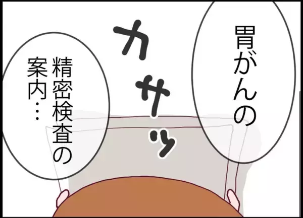 「【漫画】胃がんの精密検査の案内も出てきた…結果は？【突然、夫が消えた Vol.31】」の画像