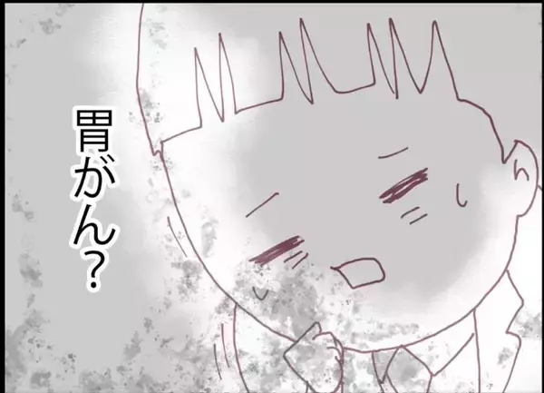 「【漫画】胃がんの精密検査の案内も出てきた…結果は？【突然、夫が消えた Vol.31】」の画像