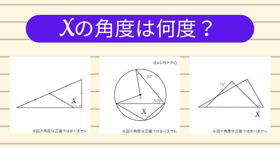 【角度当てクイズ Vol.1793】xの角度は何度？＜全3問＞