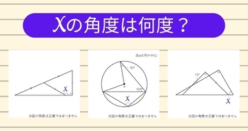 【角度当てクイズ Vol.1793】xの角度は何度？＜全3問＞