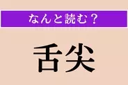【難読漢字】「舌尖」正しい読み方は？ 舌の先のことを言います