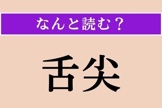 【難読漢字】「舌尖」正しい読み方は？ 舌の先のことを言います