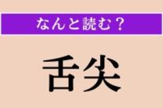 【難読漢字】「舌尖」正しい読み方は？ 舌の先のことを言います