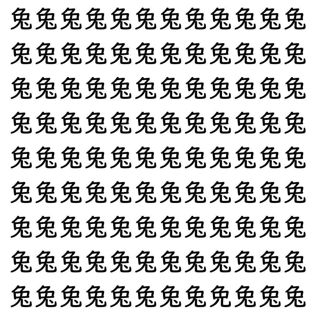 【漢字探し】ずらっと並んだ「兔」の中にまぎれた別の漢字一文字は？