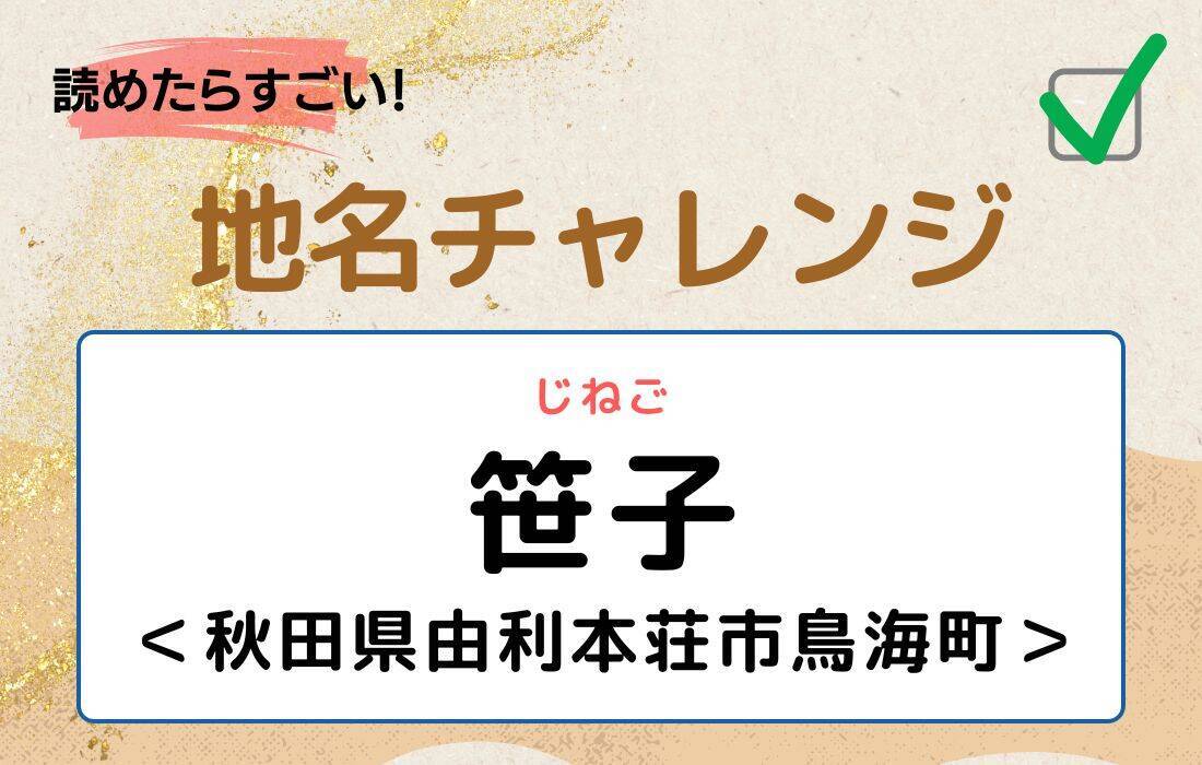 【読めたらすごい！地名チャレンジ Vol.15】「笹子」なんと読む？＜秋田県由利本荘市鳥海町＞