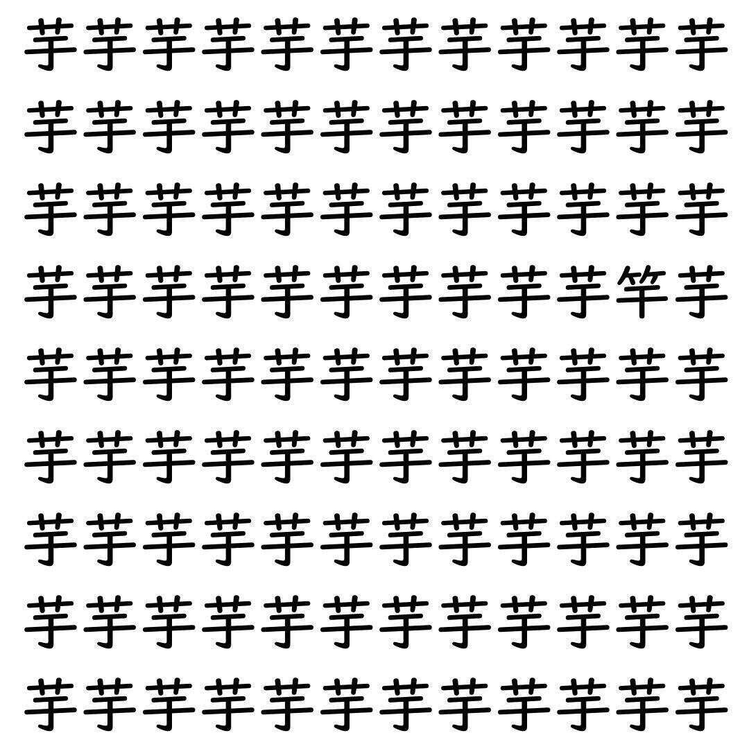 【漢字探し】ずらっと並んだ「芋」の中にまぎれた別の漢字一文字は？
