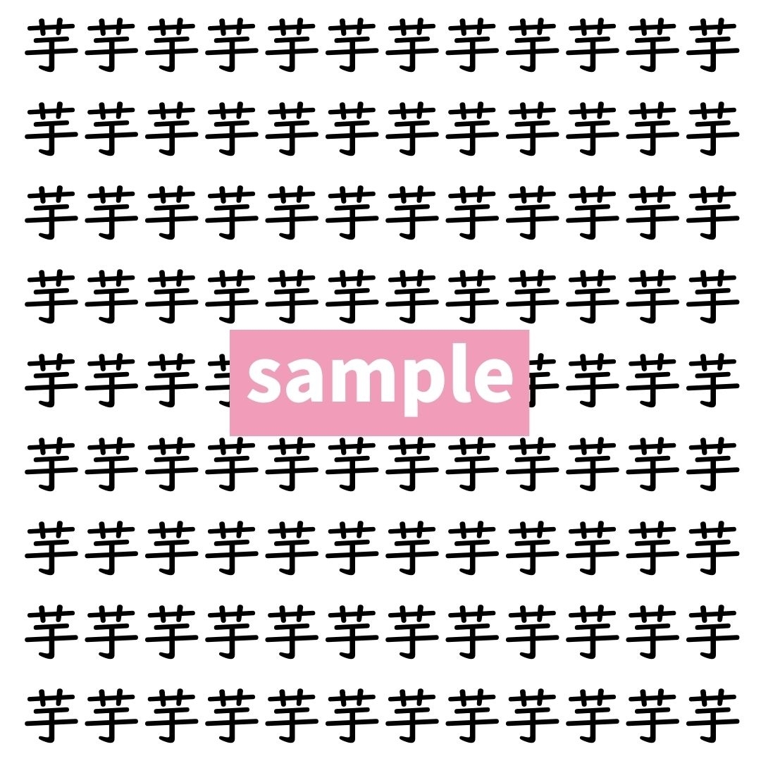 【漢字探し】ずらっと並んだ「芋」の中にまぎれた別の漢字一文字は？