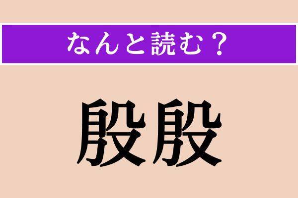 【難読漢字】「遏める」「殷殷」「事える」読める？