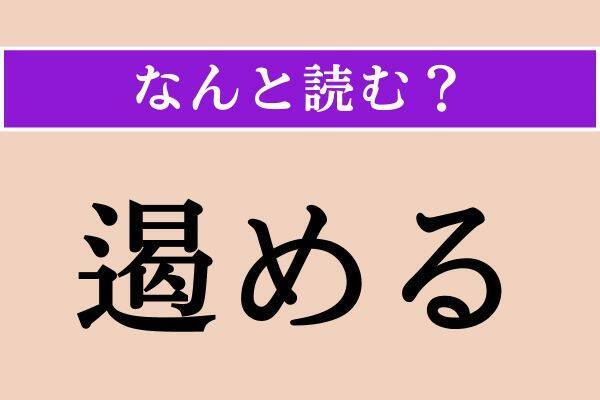 【難読漢字】「遏める」「殷殷」「事える」読める？