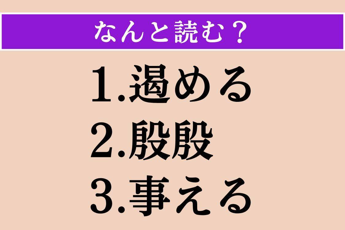 【難読漢字】「遏める」「殷殷」「事える」読める？