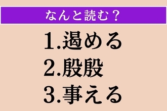 【難読漢字】「遏める」「殷殷」「事える」読める？