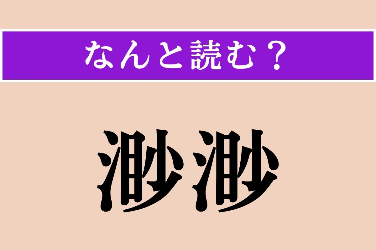【難読漢字】「渺渺」正しい読み方は？ 広く果てしない様子を言います