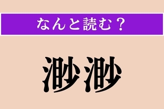 【難読漢字】「渺渺」正しい読み方は？ 広く果てしない様子を言います