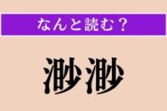 【難読漢字】「渺渺」正しい読み方は？ 広く果てしない様子を言います