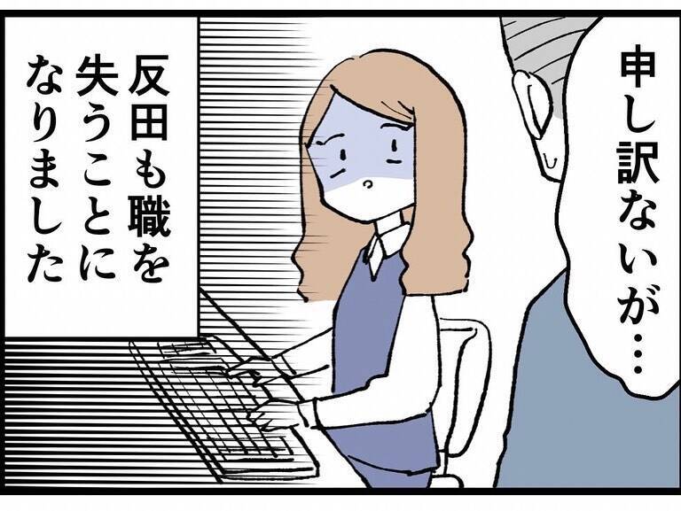 「あんただけ幸せにさせない！」会社にも捨てられた反田が逆襲