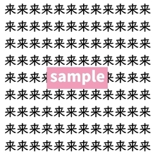 【漢字探し】ずらっと並んだ「来」の中にまぎれた別の漢字一文字は？