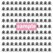 【漢字探し】ずらっと並んだ「来」の中にまぎれた別の漢字一文字は？