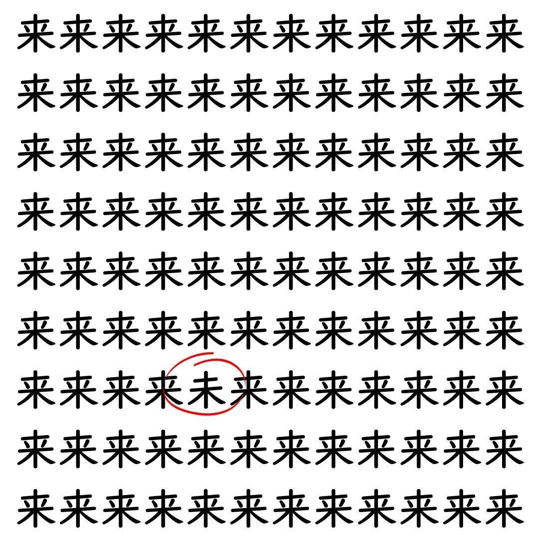 【漢字探し】ずらっと並んだ「来」の中にまぎれた別の漢字一文字は？