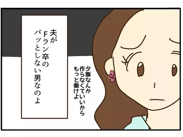 「「Fラン卒の夫以外は完璧」歪んだ自信に満ち溢れる自称最強スペックママの転落劇【漫画】」の画像