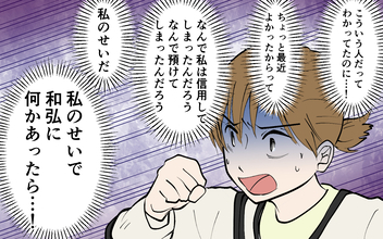 やっぱり夫を信じるんじゃなかった！ 息子の姿が見えない…！