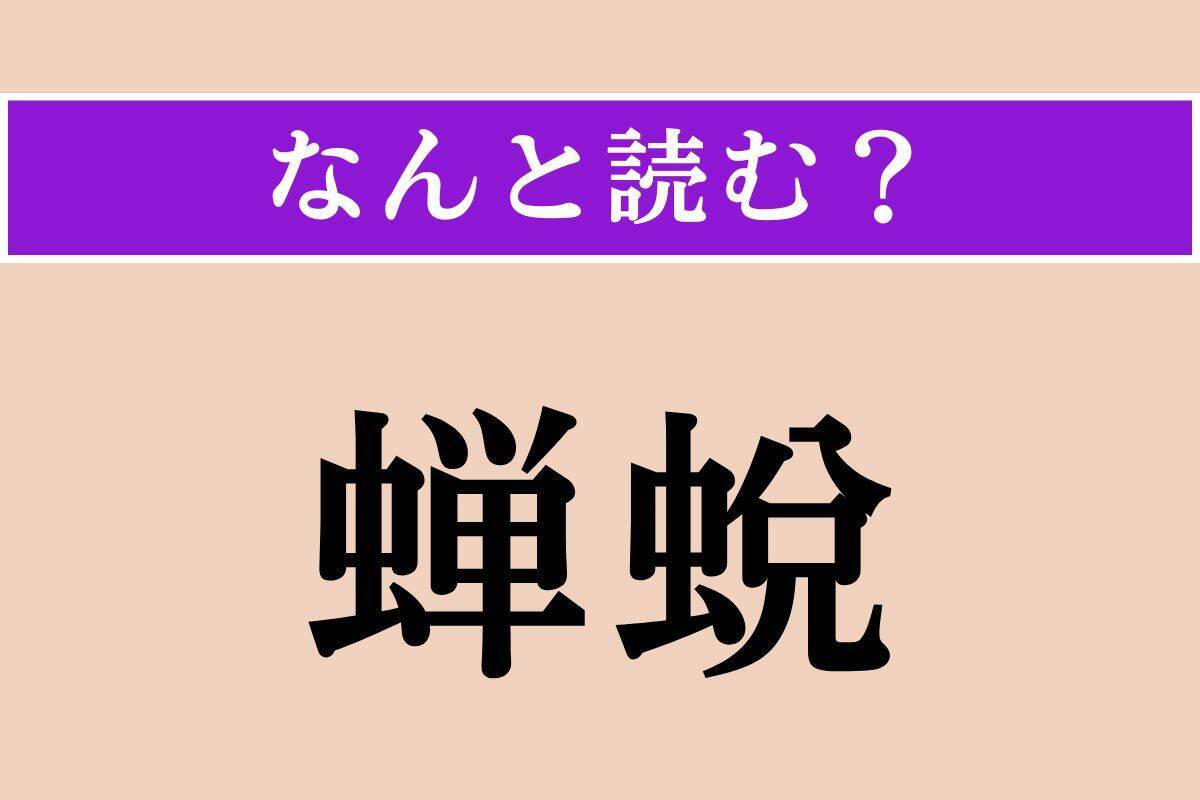 【難読漢字】「蝉蛻」「篤厚」「目睫」読める？