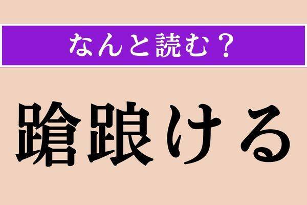 【難読漢字】「蝉蛻」「篤厚」「目睫」読める？