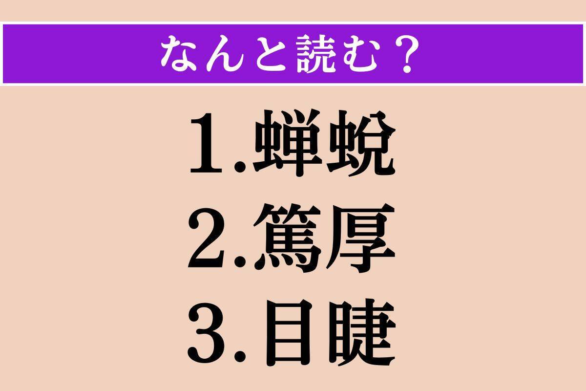 【難読漢字】「蝉蛻」「篤厚」「目睫」読める？