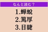 【難読漢字】「蝉蛻」「篤厚」「目睫」読める？
