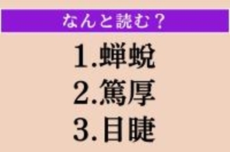 【難読漢字】「蝉蛻」「篤厚」「目睫」読める？