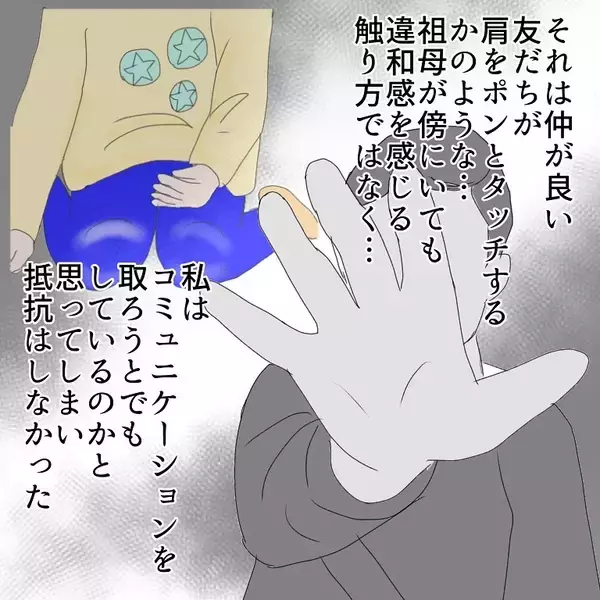 「「おばあちゃんがいるから大丈夫」その油断が招いた、小学生への性的被害の一部始終【漫画】」の画像