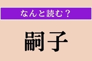 【難読漢字】「嗣子」正しい読み方は？「跡取り」のことを言います
