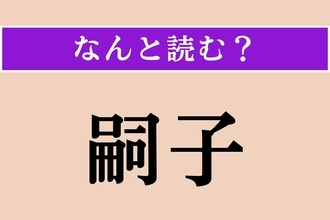 【難読漢字】「嗣子」正しい読み方は？「跡取り」のことを言います