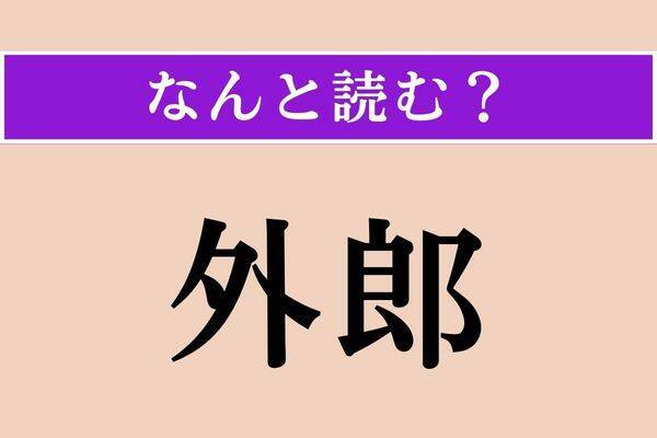 【難読漢字】「嗣子」正しい読み方は？「跡取り」のことを言います