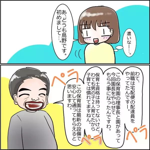 「「設備も人員も完璧なのに…」新規開園の保育園に感動！ しかし園長の濃いキャラが気になって!?【漫画】」の画像
